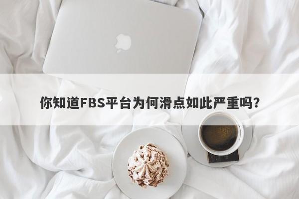 你知道FBS平台为何滑点如此严重吗？-第1张图片-要懂汇