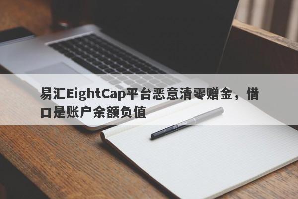 易汇EightCap平台恶意清零赠金，借口是账户余额负值-第1张图片-要懂汇