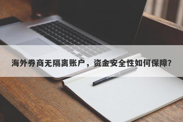 海外券商无隔离账户，资金安全性如何保障？-第1张图片-要懂汇