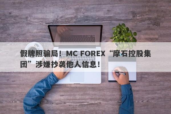 假牌照骗局！MC FOREX“摩石控股集团”涉嫌抄袭他人信息！-第1张图片-要懂汇