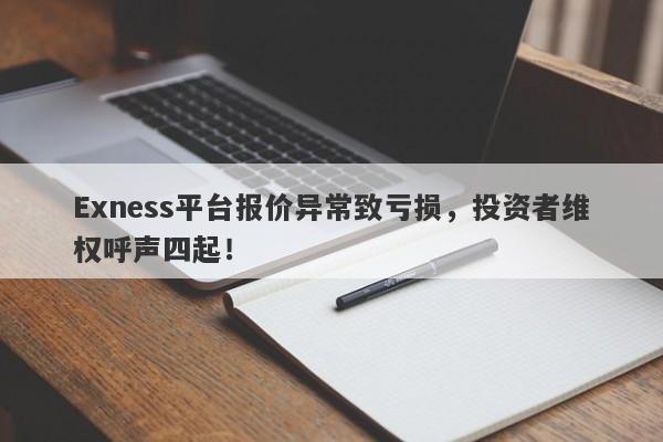 Exness平台报价异常致亏损，投资者维权呼声四起！-第1张图片-要懂汇