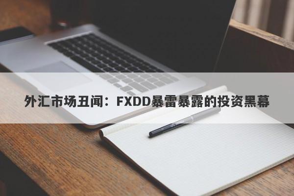 外汇市场丑闻：FXDD暴雷暴露的投资黑幕-第1张图片-要懂汇