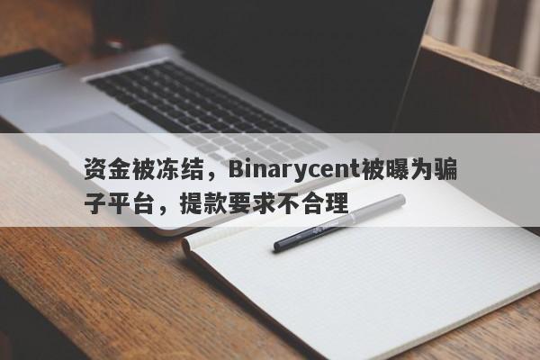 资金被冻结，Binarycent被曝为骗子平台，提款要求不合理-第1张图片-要懂汇