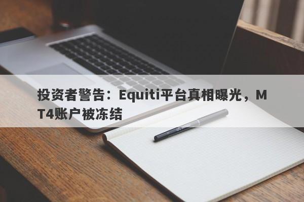 投资者警告：Equiti平台真相曝光，MT4账户被冻结-第1张图片-要懂汇