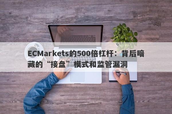 ECMarkets的500倍杠杆：背后暗藏的“接盘”模式和监管漏洞-第1张图片-要懂汇