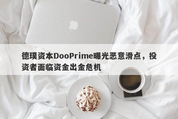 德璞资本DooPrime曝光恶意滑点，投资者面临资金出金危机-第1张图片-要懂汇