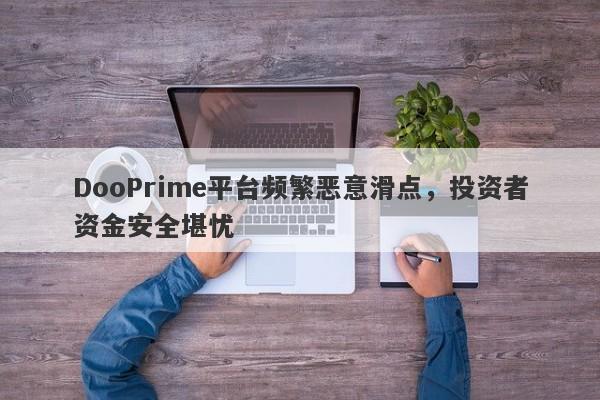 DooPrime平台频繁恶意滑点，投资者资金安全堪忧-第1张图片-要懂汇