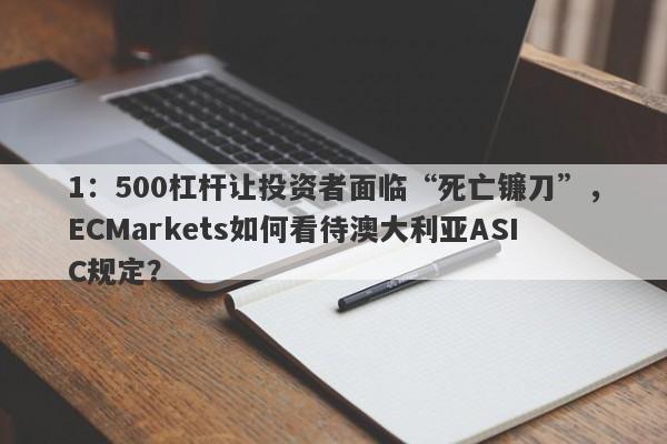 1：500杠杆让投资者面临“死亡镰刀”，ECMarkets如何看待澳大利亚ASIC规定？-第1张图片-要懂汇