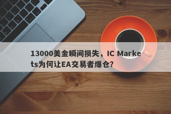 13000美金瞬间损失，IC Markets为何让EA交易者爆仓？-第1张图片-要懂汇