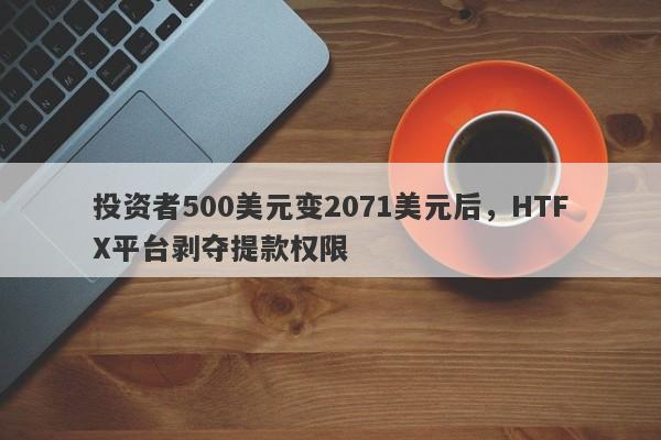 投资者500美元变2071美元后，HTFX平台剥夺提款权限-第1张图片-要懂汇