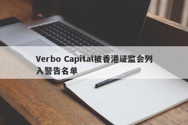 Verbo Capital被香港证监会列入警告名单-第1张图片-要懂汇