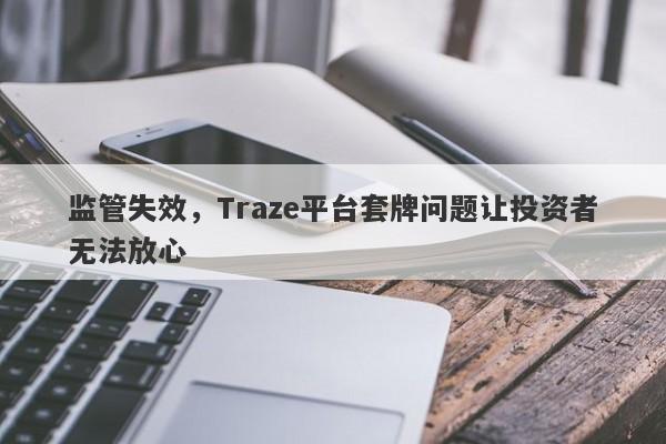 监管失效，Traze平台套牌问题让投资者无法放心-第1张图片-要懂汇