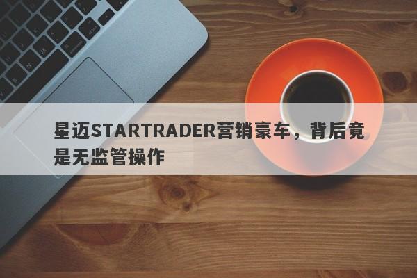 星迈STARTRADER营销豪车，背后竟是无监管操作-第1张图片-要懂汇