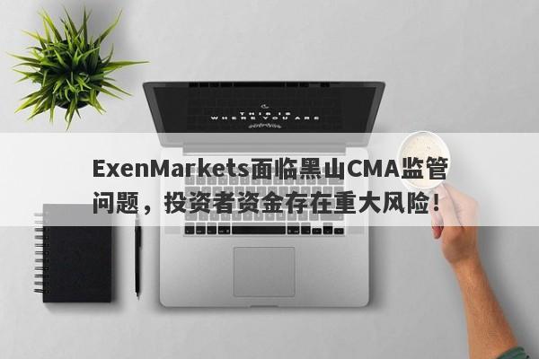 ExenMarkets面临黑山CMA监管问题，投资者资金存在重大风险！-第1张图片-要懂汇