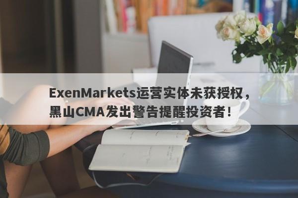 ExenMarkets运营实体未获授权，黑山CMA发出警告提醒投资者！-第1张图片-要懂汇