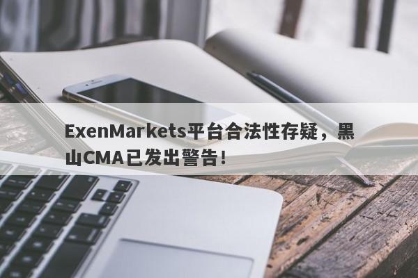 ExenMarkets平台合法性存疑，黑山CMA已发出警告！-第1张图片-要懂汇